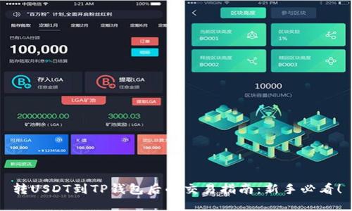 转USDT到TP钱包后的交易指南：新手必看！