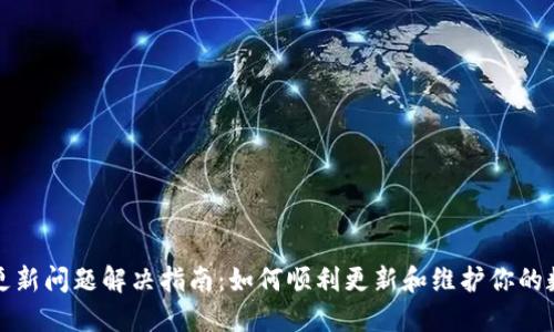 TP钱包更新问题解决指南：如何顺利更新和维护你的数字资产