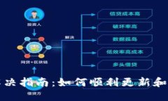 TP钱包更新问题解决指南：如何顺利更