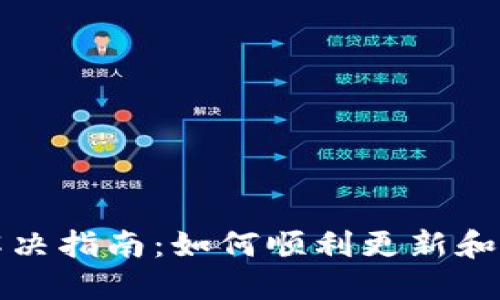 TP钱包更新问题解决指南：如何顺利更新和维护你的数字资产