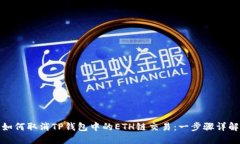 如何取消TP钱包中的ETH链交易：一步骤