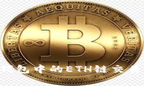 如何取消TP钱包中的ETH链交易：一步骤详解