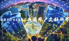 TP钱包通常是指“TokenPocket”钱包，这