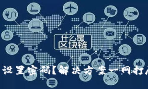 meidaozi数字钱包未设置密码？解决方案一网打尽，保障你的资产安全