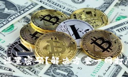 meidaozi数字钱包未设置密码？解决方案一网打尽，保障你的资产安全