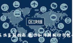 TP钱包真伪鉴别指南：教你如何辨别