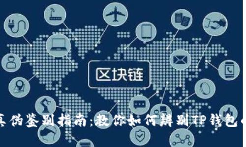 TP钱包真伪鉴别指南：教你如何辨别TP钱包的真实性