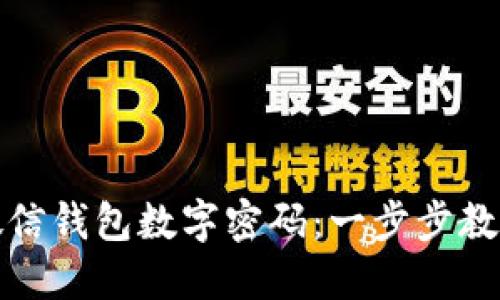 如何轻松更改微信钱包数字密码：一步步教你保障账户安全