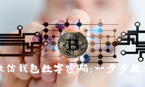 如何轻松更改微信钱包数字密码：一步步教你保障账户安全