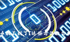 TP钱包里代币找不到了？这些方法教你