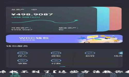 TP钱包里代币找不到了？这些方法教你找回失踪代币