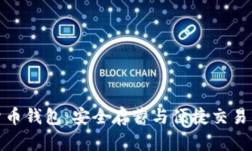 数字资产货币钱包：安全存蓄与便捷交易的理想选择