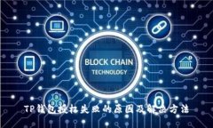 TP钱包授权失败的原因及解决方法