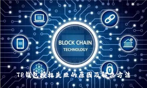 TP钱包授权失败的原因及解决方法