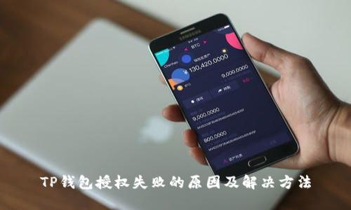 TP钱包授权失败的原因及解决方法