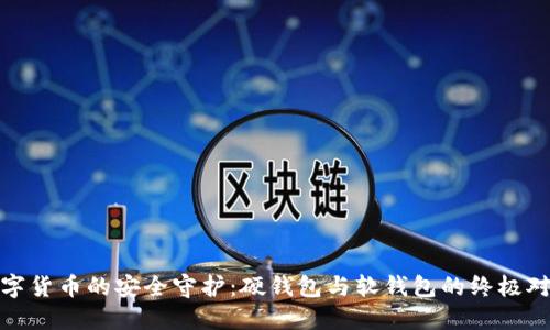 数字货币的安全守护：硬钱包与软钱包的终极对比