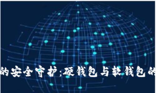 数字货币的安全守护：硬钱包与软钱包的终极对比