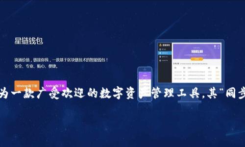 在数字货币和区块链的世界中,钱包的功能及其类型有着重要的意义。TP钱包作为一款广受欢迎的数字资产管理工具,其“同步钱包”功能也受到许多用户的关注。那么,TP钱包的同步钱包到底是什么意思呢?
### TP钱包同步钱包的深度解析:数字资产管理的新趋势