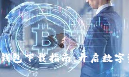 2023年最新TP钱包下载指南:开启数字资产管理新纪元