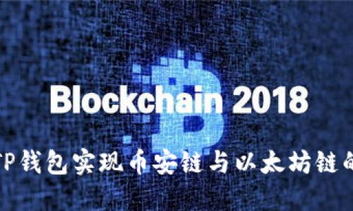 如何通过TP钱包实现币安链与以太坊链的币种转换
