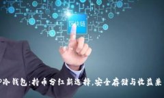 TP冷钱包：持币分红新选择，安全存储
