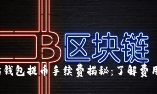 2023年TP以太坊钱包提币手续费揭秘:了解费用结构与省钱技巧