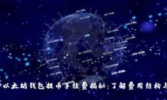 2023年TP以太坊钱包提币手续费揭秘：了