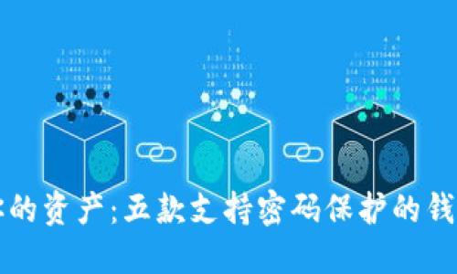 保护你的资产：五款支持密码保护的钱包推荐