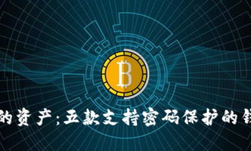 保护你的资产：五款支持密码保护的钱包推荐