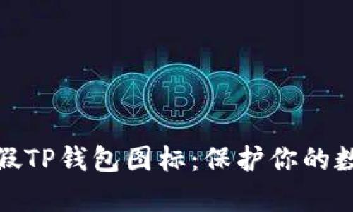 如何辨别真假TP钱包图标:保护你的数字资产安全