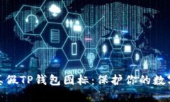 如何辨别真假TP钱包图标：保护你的数