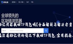 没有助记词能找回TP钱包吗？全面解析