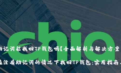 没有助记词能找回TP钱包吗?全面解析与解决方案
如何在没有助记词的情况下找回TP钱包:实用指南与技巧