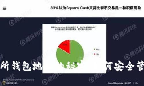 探索区块链交易所钱包地址的秘密：如何安全管理您的数字资产