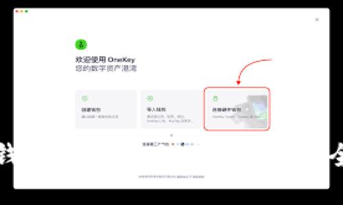 探索区块链交易所钱包地址的秘密：如何安全管理您的数字资产
