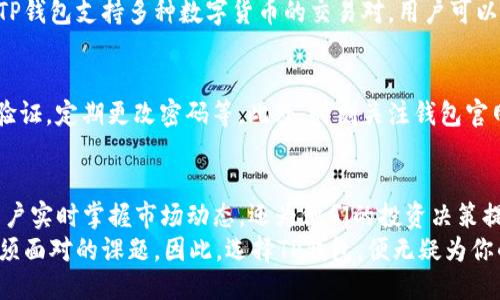    如何通过TP钱包轻松查看币价？  / 
 guanjianci  TP钱包, 币价查询, 数字货币, 加密货币  /guanjianci 

引言：数字货币时代的到来
随着数字货币的迅速崛起，越来越多的人开始关注这一新兴领域。TP钱包作为一种便捷的数字资产管理工具，不仅提供了安全的存储环境，还集成了多种功能，其中最受欢迎的便是查看币价的功能。在这篇文章中，我们将详细探讨如何通过TP钱包查看币价，了解市场动态，帮助用户把握投资机会。

什么是TP钱包？
TP钱包，也被称为“TokenPocket”，是一款支持多链的数字资产钱包。它不仅能够存储多种类型的加密货币，还为用户提供了一个安全、便捷的操作界面。TP钱包特别适合那些想要参与数字货币交易、投资以及管理自己资产的用户。每当你需要买卖某种货币时，了解币价的实时变化就显得格外重要。

为何选择TP钱包查看币价？
由于市场瞬息万变，快速获取币价信息对于投资者至关重要。TP钱包集成了多交易所的实时币价，用户可以在一个平台上轻松获取所需信息。这种集中化的信息获取方式，不仅节省了用户的时间与精力，也降低了因为信息延迟而带来的投资风险。此外，TP钱包的用户界面友好，即使是新手也能快速掌握其使用方法。

TP钱包的安装与设置
在了解了TP钱包的重要性后，首先需要安装该应用。无论是Android还是iOS系统，用户都可以在各大应用商店中找到TP钱包。安装完成后，按照系统提示进行注册和设置，确保你的账户安全。设置2FA（双重身份验证）可以有效防止黑客攻击，保障数字资产的安全性。

查看币价的步骤
在完成TP钱包的设置后，用户可以很方便地查看币价。以下是具体步骤：
ol
    listrong打开TP钱包应用：/strong在手机桌面找到TP钱包图标，点击打开。/li
    listrong进入首页：/strong用户将看到主界面，各种数字资产的汇总情况，例如可用余额、市场价值等。/li
    listrong选择币种：/strong在主界面或“资产”选项卡中，找到你关心的币种，例如比特币或者以太坊，点击进入。/li
    listrong查看实时币价：/strong在币种详细页面，将显示当前的市场价和历史走势图。用户可以通过上下滑动屏幕查看更详细的信息。/li
/ol

分析币价信息的重要性
通过TP钱包查看币价并不是简单的数字游戏。了解币价的变化意味着用户能够及时做出投资决策。不论是市场趋势的上升还是下降，币价都会直接影响投资的收益。因此，用户需要结合市场动态、币种基础知识以及未来预判来进行全面分析。TP钱包中提供的历史数据图表，有助于趋势，也可以避免盲目跟风，减少投资风险。

TP钱包中的币价图表分析
在TP钱包中，币价图表提供了多种数据视角，用户可以依据这些信息作出决策。常见的图表形式包括线图、K线图等。每一种图表都有其独特的分析方式。
例如，K线图可以展示某一特定时间段内的开盘价、收盘价、最高价和最低价，为投资者提供更为深入的市场分析。通过研究这些数据，用户可以预测币价的未来走势。若图表出现明显的上升趋势，或许是一个买入的好时机；相反，若出现阴跌，用户则需要考虑是否需要止损。

利用TP钱包的其他功能
除了查看币价，TP钱包还提供了许多其他功能，例如交易、转账、质押等。这些功能的结合，使得用户能够在一个平台上管理多种需求。在进行交易或转账时，用户也可实时查看币价，以便做出更为明智的决策。
例如，用户在进行资产转移时，可以先查看所转账币种的当前市场价，确保转账金额的合理性，这样可以减少因市场波动造成的损失。此外，TP钱包支持多种数字货币的交易对，用户可以更便捷地进行资产配置，投资组合。

如何安全使用TP钱包
虽然TP钱包提供了便利的币价查看及交易服务，但用户在使用时仍需保持警惕。确保账户安全的基本措施包括设置强密码、启用双重身份验证，定期更改密码等。此外，时刻关注钱包官网下载信息，避免误入钓鱼网站、下载恶意软件。

总结：一款不可或缺的数字资产管理工具
在数字货币的浪潮中，TP钱包作为一个受欢迎的选择，凭借其多功能和易用性为用户提供了极大的便利。通过TP钱包查看币价，不仅帮助用户实时掌握市场动态，还为他们的投资决策提供了支持。通过与视频、图表结合的形式，分析币价信息更显直观，帮助用户减少投资风险。
总之，TP钱包不仅是管理数字资产的工具，更是连接钱与市场的桥梁。在信息爆炸的今天，如何快速、高效地获取币价信息，已成为投资者必须面对的课题。因此，选择TP钱包，便无疑为你的数字资产之旅提供了更为坚实的后盾。