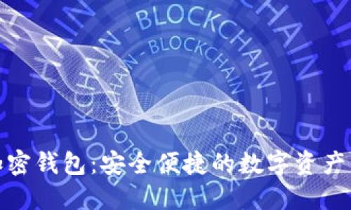 探索雄狮加密钱包：安全便捷的数字资产管理新选择