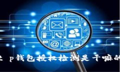 t p钱包授权检测是干嘛的