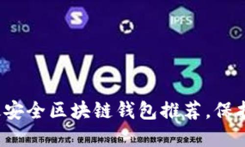 2023年十大最安全区块链钱包推荐，保护你的加密资产
