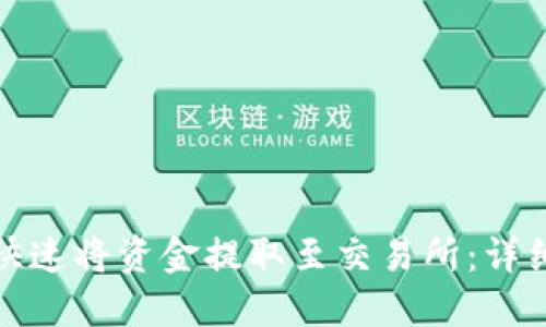 TP钱包如何快速将资金提取至交易所：详细步骤与技巧
