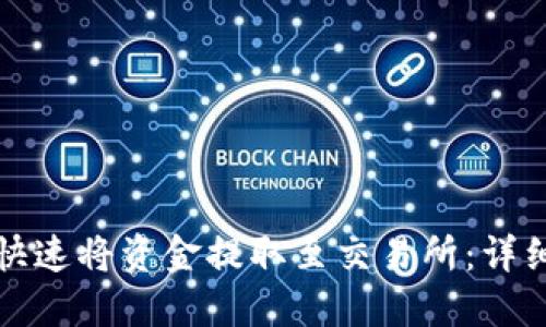 TP钱包如何快速将资金提取至交易所：详细步骤与技巧