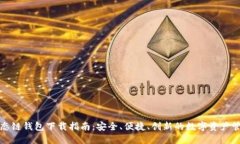 火币生态链钱包下载指南：安全、便捷