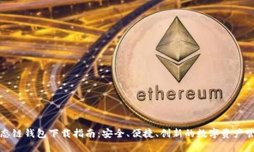火币生态链钱包下载指南:安全、便捷、创新的数字资产管理工具