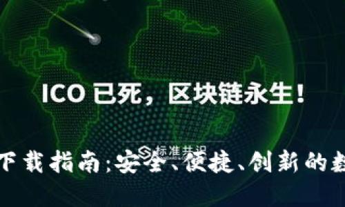 火币生态链钱包下载指南:安全、便捷、创新的数字资产管理工具