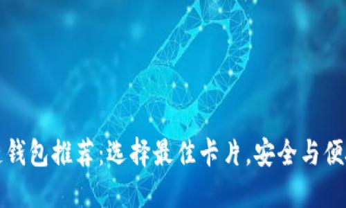 区块链钱包推荐：选择最佳卡片，安全与便捷兼得