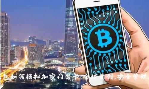 华为钱包如何模拟加密门禁卡：全球首创，安全管理新体验