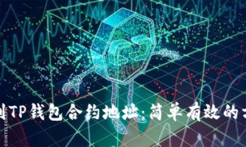 如何找到TP钱包合约地址:简单有效的方法揭秘