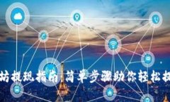 TP钱包以太坊提现指南：简单步骤助你