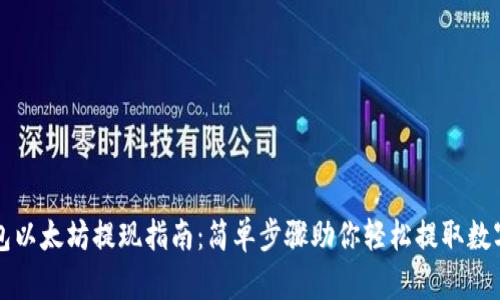 TP钱包以太坊提现指南：简单步骤助你轻松提取数字资产