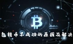 TP钱包转币不成功的原因及解决方案
